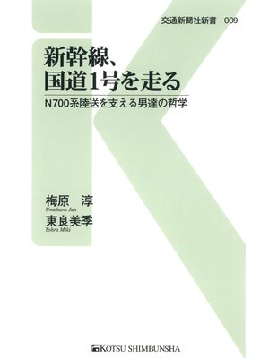 cover image of 新幹線、国道1号を走る